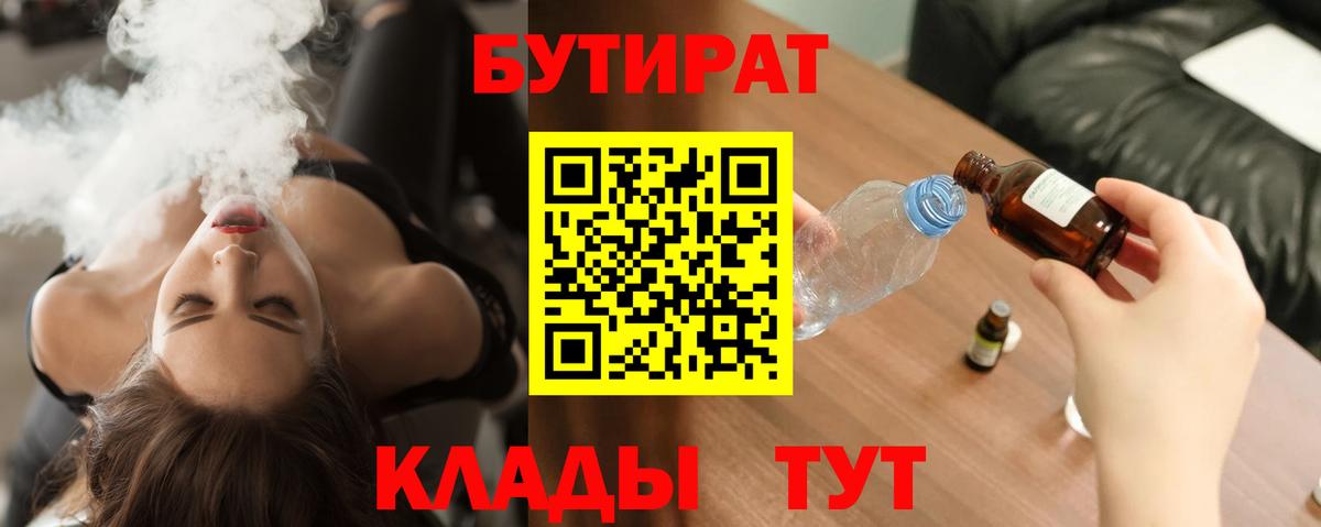 БУТИРАТ  Вход с VPN  Новомосковск  БУТИРАТ 1.4BDO 