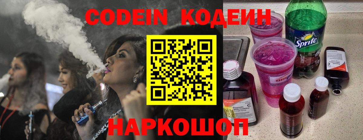 Codein Purple Drank  Кодеин Purple Drank  Вход с VPN  Новомосковск 